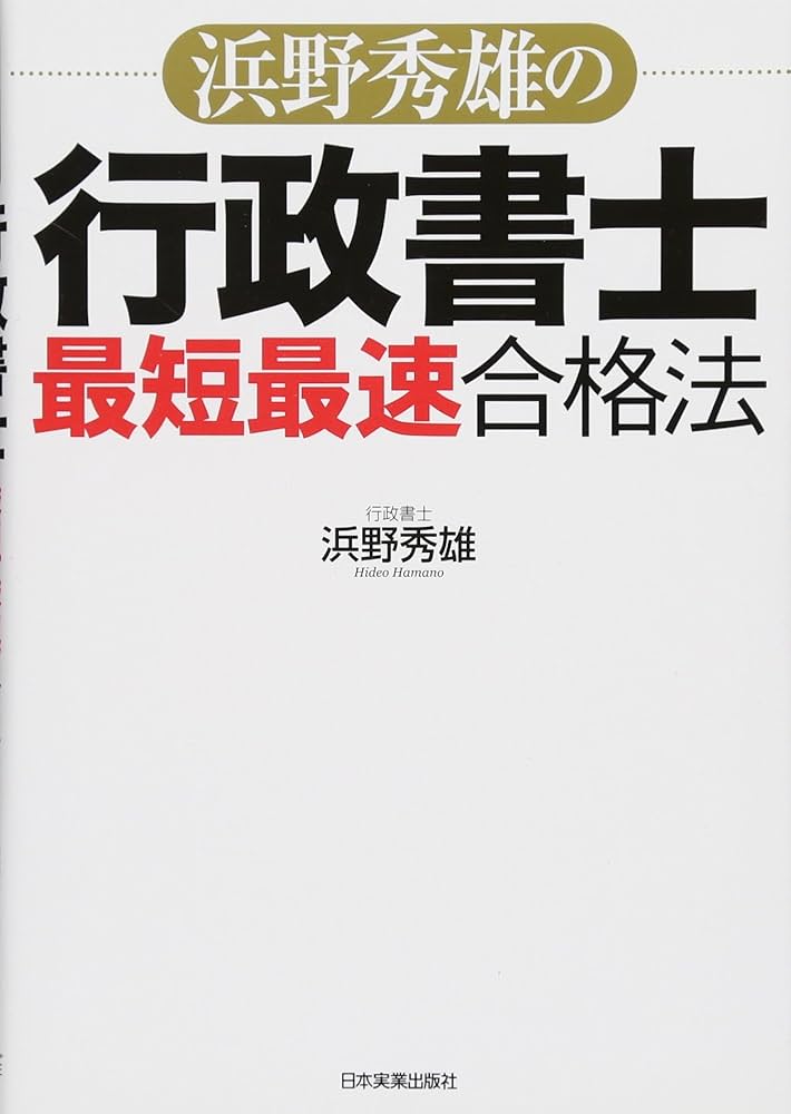 浜野秀雄の行政書士「最短最速」合格法 | 浜野 秀雄 |本 | 通販
